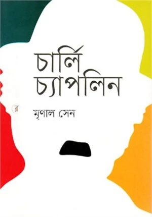 চার্লি চ্যাপলিন