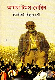 আঙ্কল টমস কেবিন