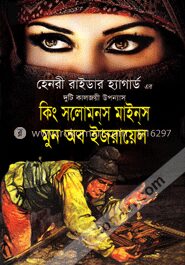 কিং সলোমন্‌স মাইন্‌স মুন অব ইজরায়েল
