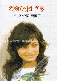 প্রজন্মের গল্প
