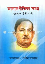 জালালগীতিকা সমগ্র