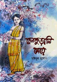 ফুলকুড়ানি মেয়ে