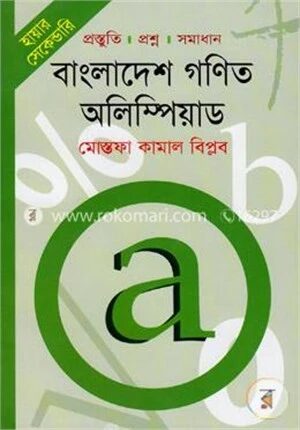 হায়ার সেকেন্ডারি বাংলাদেশ গণিত অলিম্পিয়াড