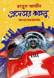 প্রফেসর ঝমলু অ্যাডভেঞ্চারনামা