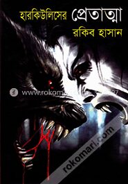 হারকিউলিসের প্রেতাত্মা