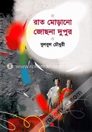রাত মোড়ানো জোছনা দুপুর