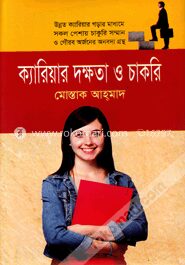 ক্যারিয়ার দক্ষতা ও চাকরি