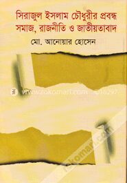 সিরাজুল ইসলাম চৌধুরীর প্রবন্ধ সমাজ, রাজনীতি ও জাতীয়তাবাদ