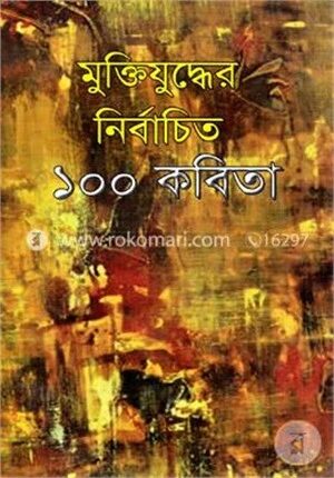 মুক্তিযুদ্ধের নির্বাচিত ১০০ কবিতা