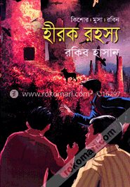 হীরক রহস্য ( কিশোর মুসা রবিন সিরিজ )