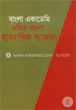 প্রমিত বাংলা ব্যবহারিক ব্যাকরণ