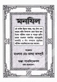 মনযিল