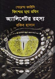 অ্যালিগেটর রহস্য ( কিশোর মুসা রবিন সিরিজ )