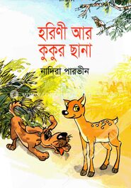 হরিণী আর কুকুর ছানা