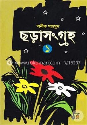 ছড়া সংগ্রহ