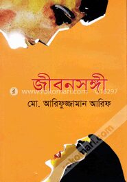 জীবনসঙ্গী