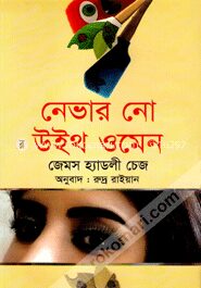 নেভার নো উইথ ওমেন