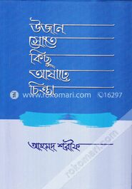 উজান স্রোতে কিছু আষাঢ়ে চিন্তা