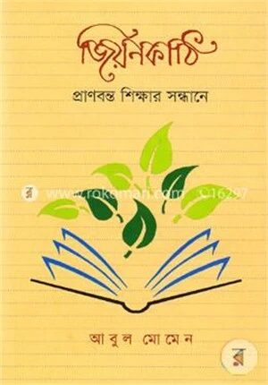 জিয়নকাঠি: প্রাণবন্ত শিক্ষার সন্ধানে