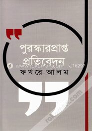 পুরস্কারপ্রাপ্ত প্রতিবেদন