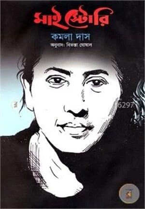 মাই স্টোরি