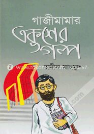 গাজীমামার একুশের গল্প