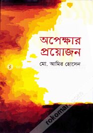 অপেক্ষার প্রয়োজন