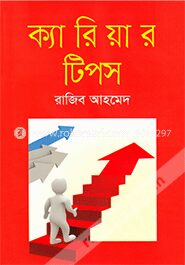 ক্যারিয়ার টিপস