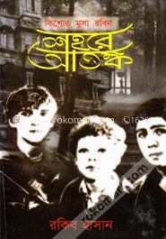 শহরে আতঙ্ক
