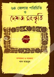 ৬৪ জেলার পরিচিতি ও দেশজ সংস্কৃতি