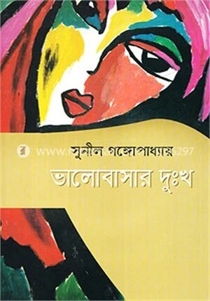 ভালোবাসার দুঃখ