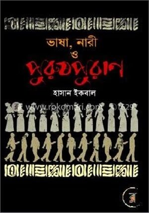 ভাষা, নারী ও পুরুষপুরাণ