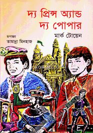 দ্য প্রিন্স অ্যান্ড দ্য পোপার