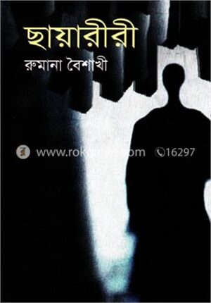 ছায়ারীরী