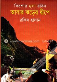 আবার ঝড়ের দ্বীপে ( কিশোর মুসা রবিন সিরিজ )