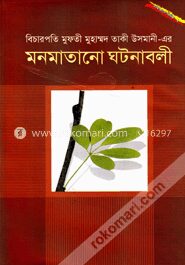 মনমাতানো ঘটনাবলী