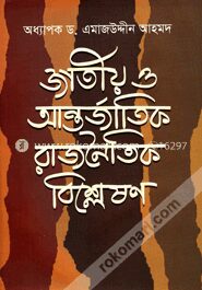 জাতীয় ও আন্তর্জাতিক রাজনৈতিক বিশ্লেষণ