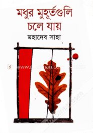 মধুর মুহূর্তগুলি চলে যায়