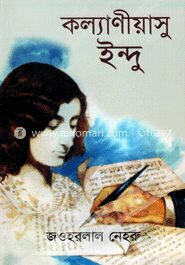 কল্যাণীয়াসু ইন্দু