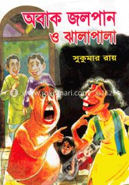 অবাক জলপান ও ঝালাপালা