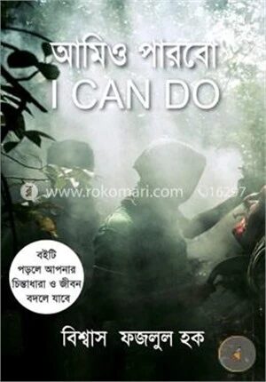 আমিও পারবো