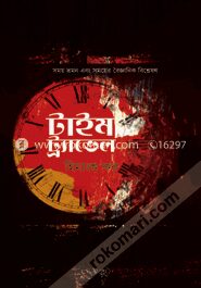 টাইম ট্র্যাভেল