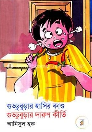 গুড্ডুবুড়ার হাসির কাণ্ড গুড্ডুবুড়ার দারুণ কীর্তি