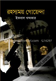 রহস্যময় গোয়েন্দা