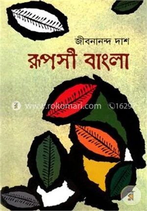 রূপসী বাংলা