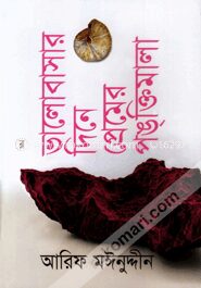 ভালোবাসার দিনে প্রেমের পঙ্‌ক্তিমালা