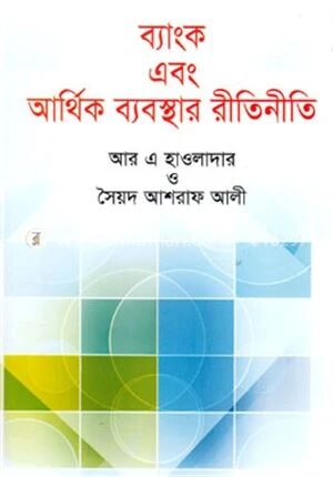 ব্যাংক এবং আর্থিক ব্যবস্থার রীতিনীতি