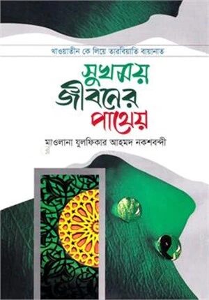 সুখময় জীবনের পাথেয়