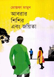 আবরার শিশির এবং জয়িতা