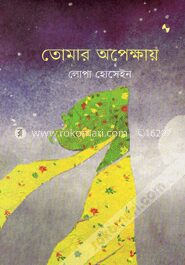 তোমার অপেক্ষায়